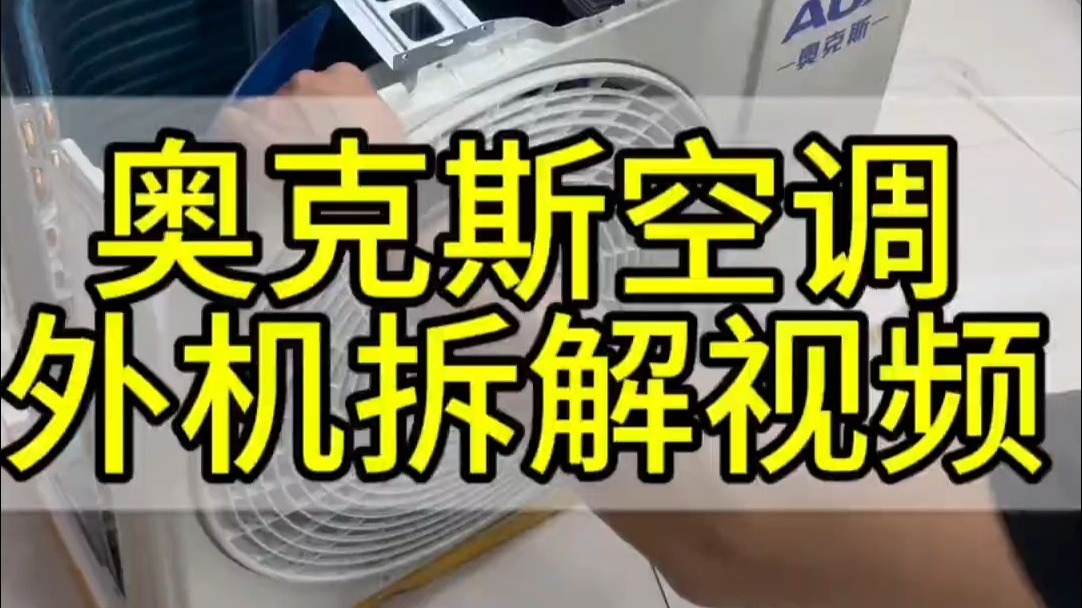 奥克斯空调外机拆解视频，这是一台35变频一级外机，1.5匹空调外机内里构造，室外机内部结构.....