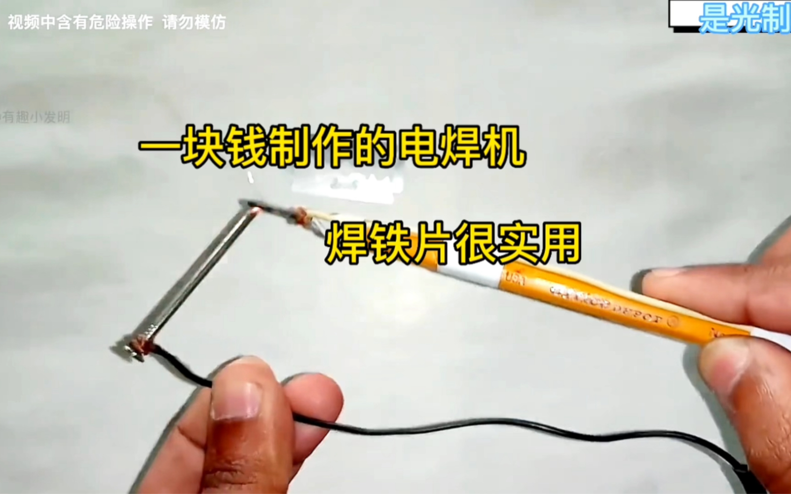 小伙一块钱制作电焊机,焊铁皮很实用,瞬间省了几十块