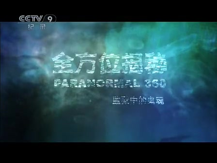 【cctv9纪录片/搬运】全方位揭秘之监狱中的鬼魂
