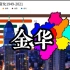 金华各区县1949-2021GDP变化，义乌领跑金华