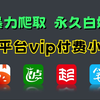 小说党的终极福音！Python暴力破解各平台vip付费小说，一键下载无需安装(附源码)，永久免费白嫖付费小说