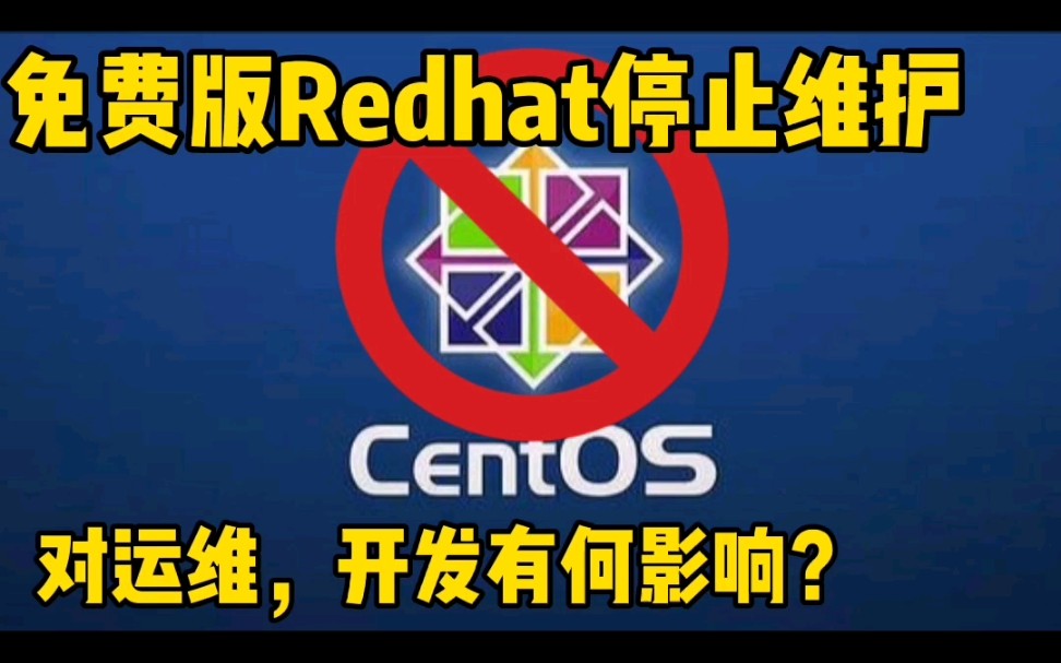 运维小伙：免费版Redhat停止维护，Centos的最后绝唱，对运维、开发有何影响？