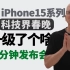 两分钟发布会 | 升级了个啥？苹果2023年秋季发布会 iPhone 15全系列重磅亮相  Apple Watch三款新