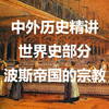 世界史部分：波斯帝国的宗教（琐罗亚斯德教
