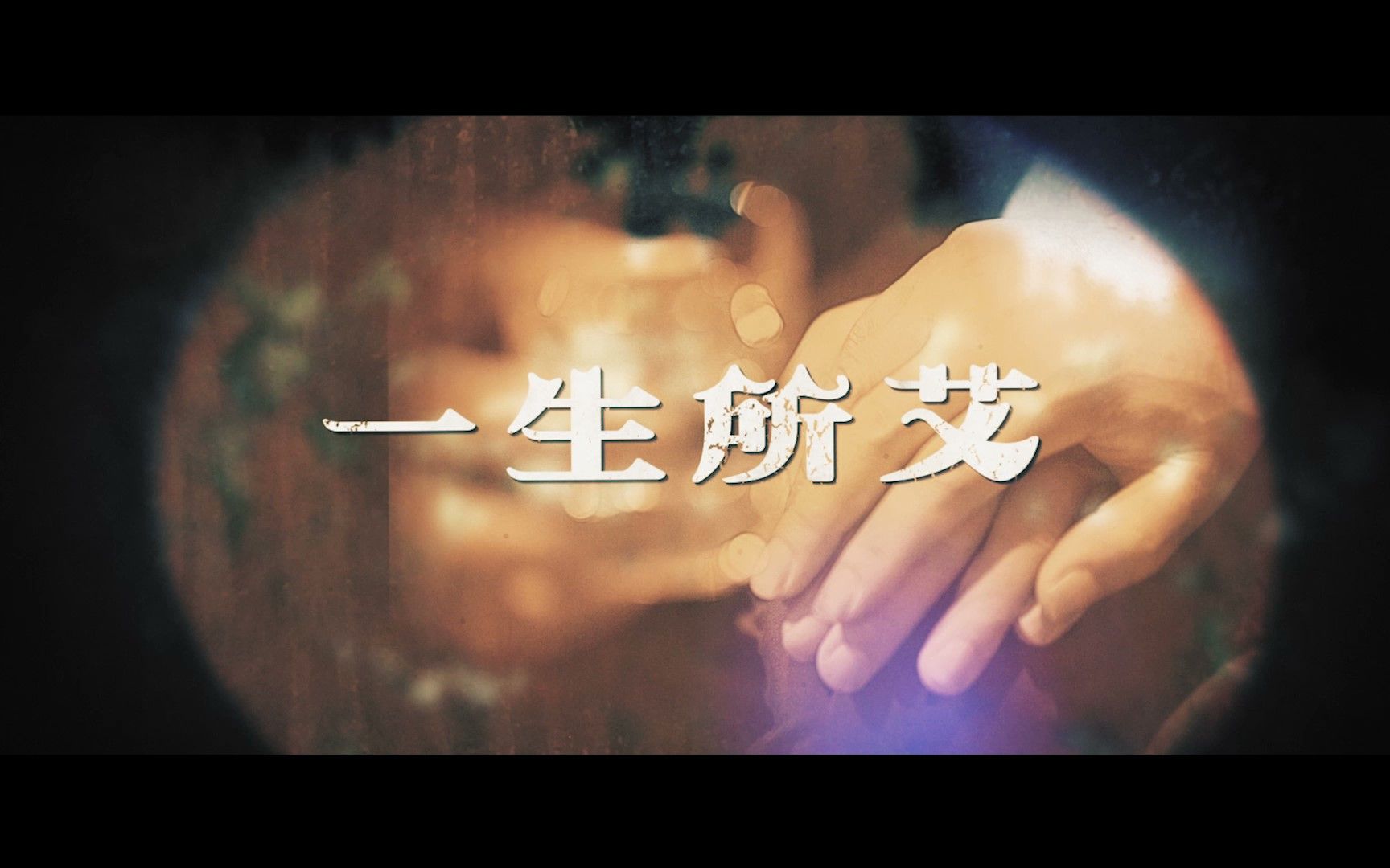 青少年感染艾滋病警示微电影《一生所艾》——中国性病艾滋病防治协会