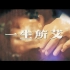 青少年感染艾滋病警示微电影《一生所艾》——中国性病艾滋病防治协会