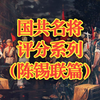 国共名将历史评分系列之——陈锡联篇
