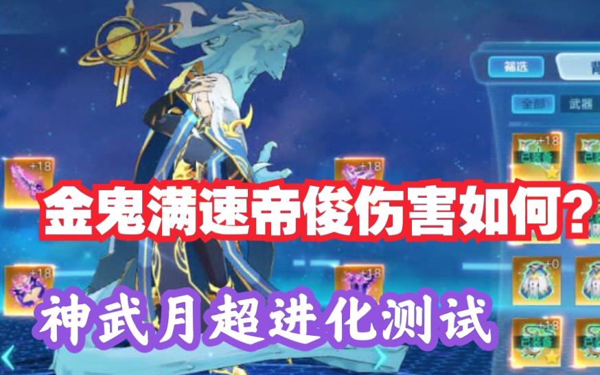 神武月突破晶石宠帝俊强度测试奥拉星手游