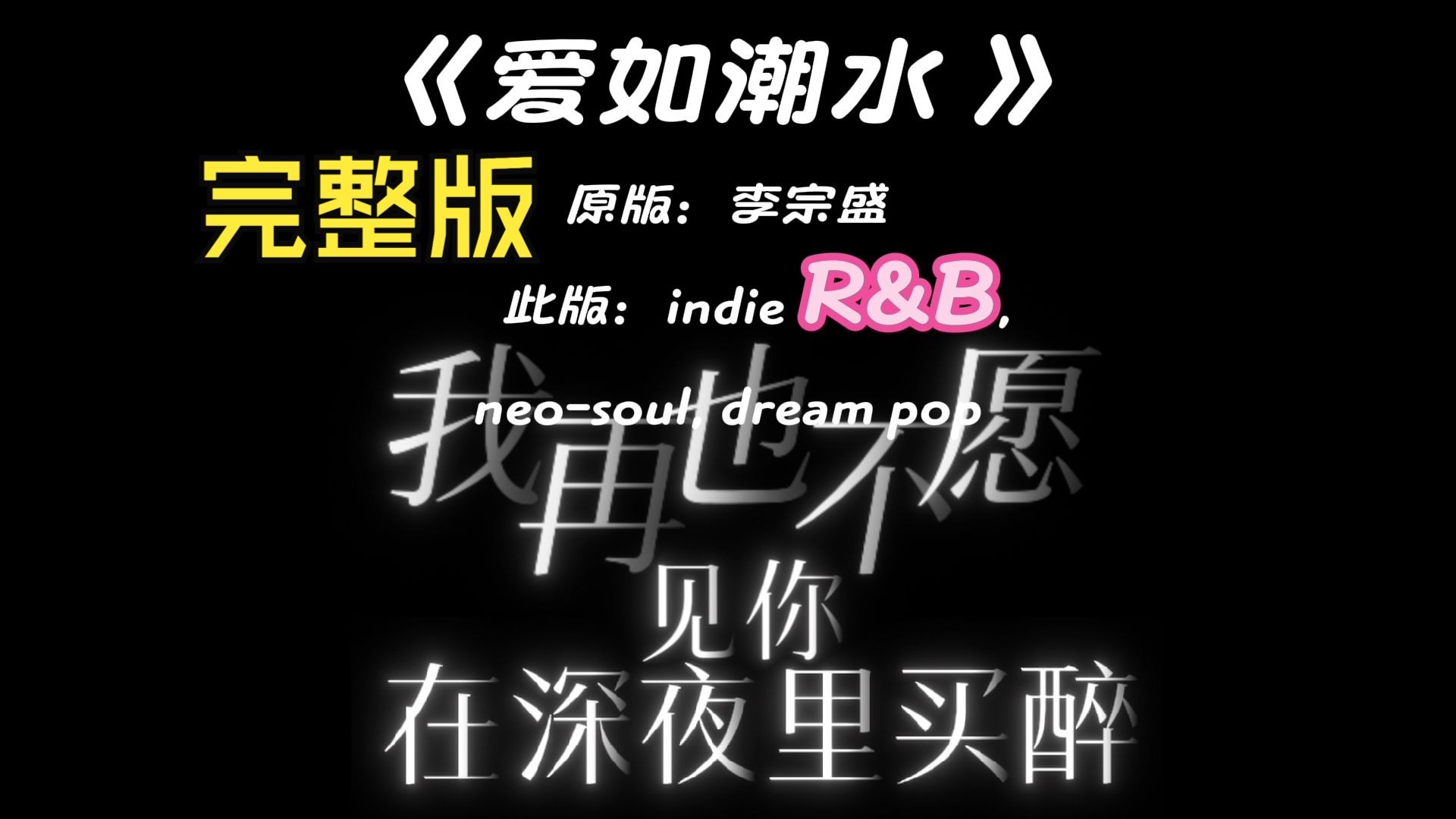 爱如潮水 R&B改编完整版