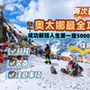 两次登顶｜奥太娜最全保姆级攻略：带你成功解锁人生第一座5000米雪山