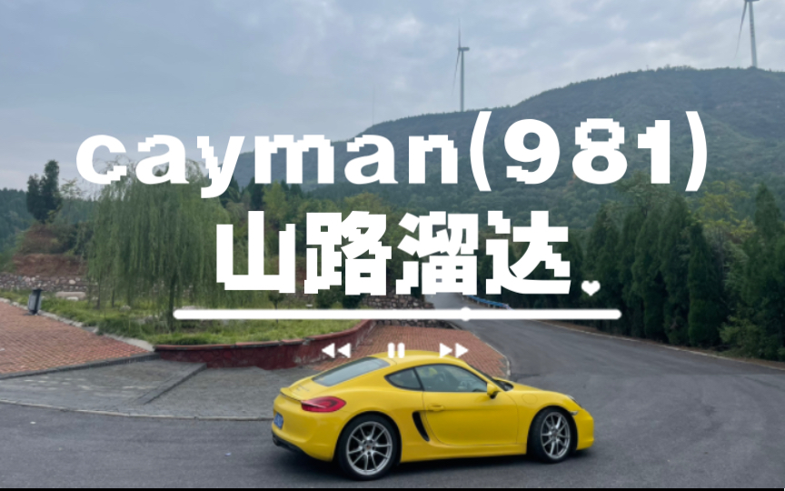 Porsche Cayman(981）山路溜达