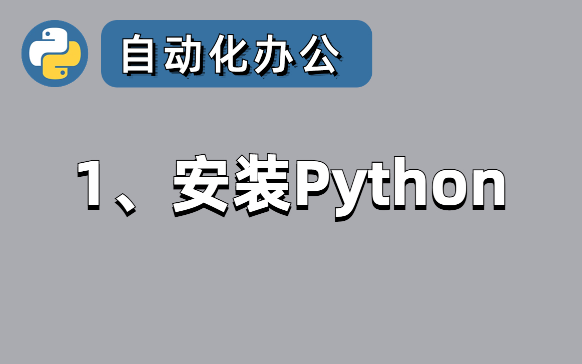 python必须安装的2个软件，手把手教会你，只需要6分钟（python、phcharm免费安装包）