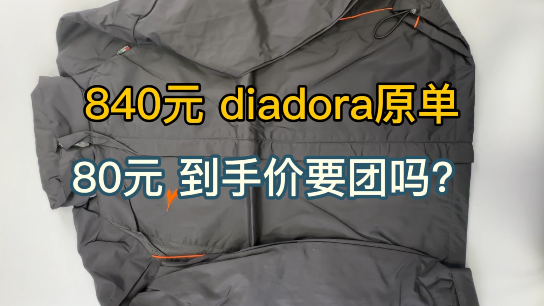 840元 diadora原单运动外套 80元到手价团吗？
