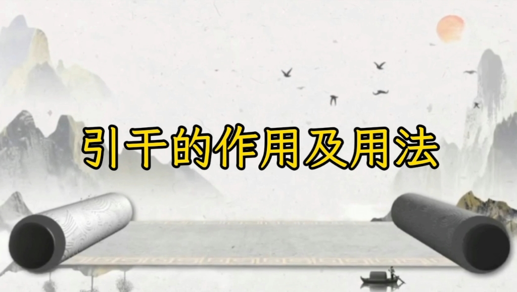 奇门遁甲中引干的作用及用法讲解