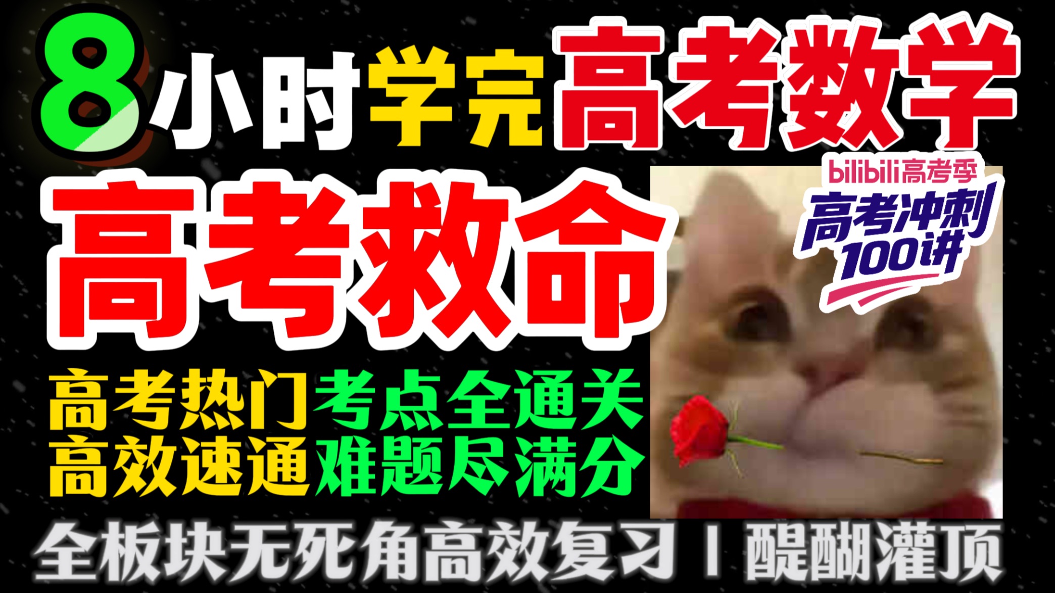 高考救命！8小时学完高考数学！【B站独家】无论你的基础有多差，看完，高考数学彻底绝地翻盘！