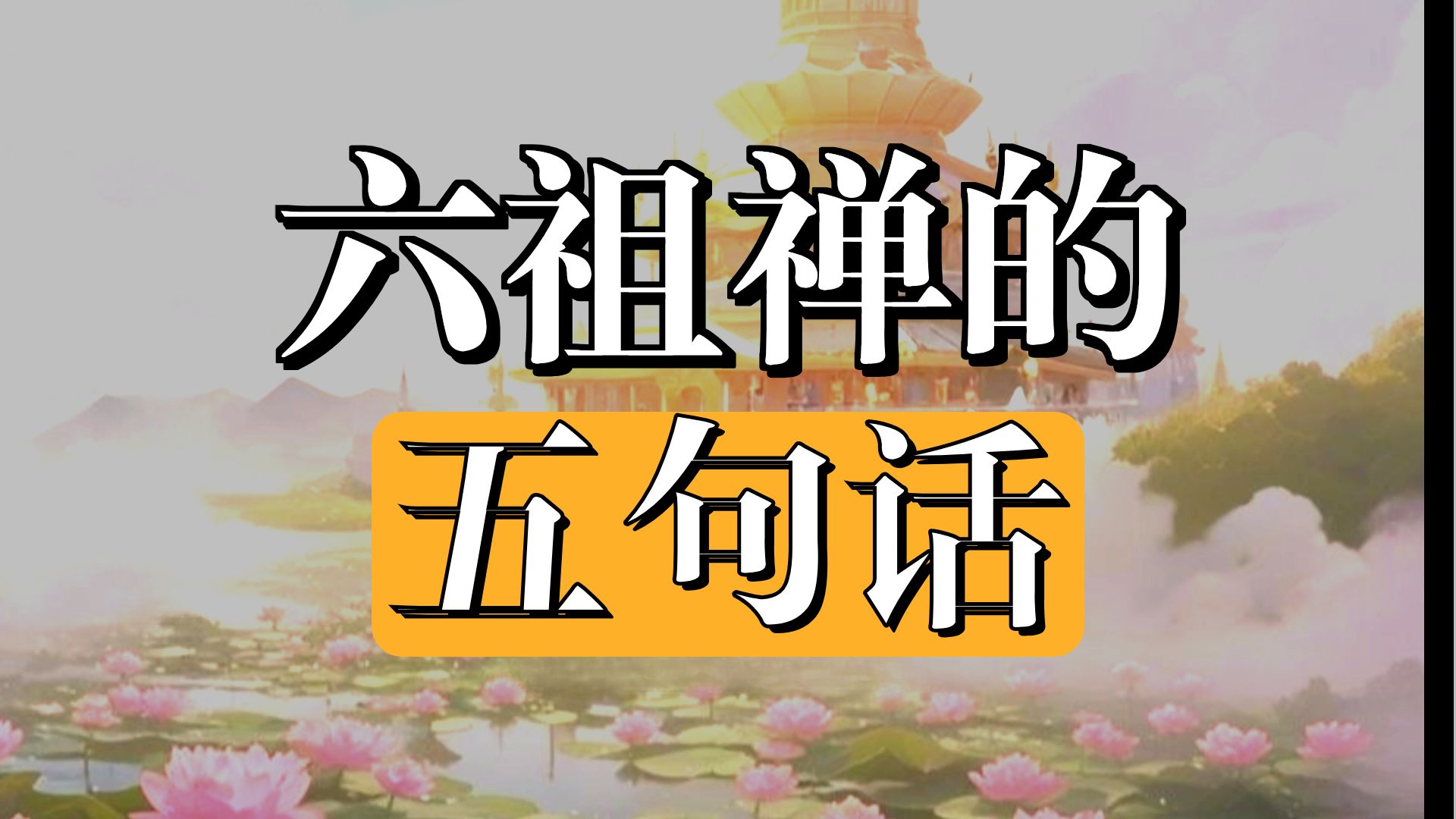 体佛法师开示：神通大光明藏