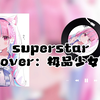 虽迟但到的“superstar”——极品少女钰翻唱