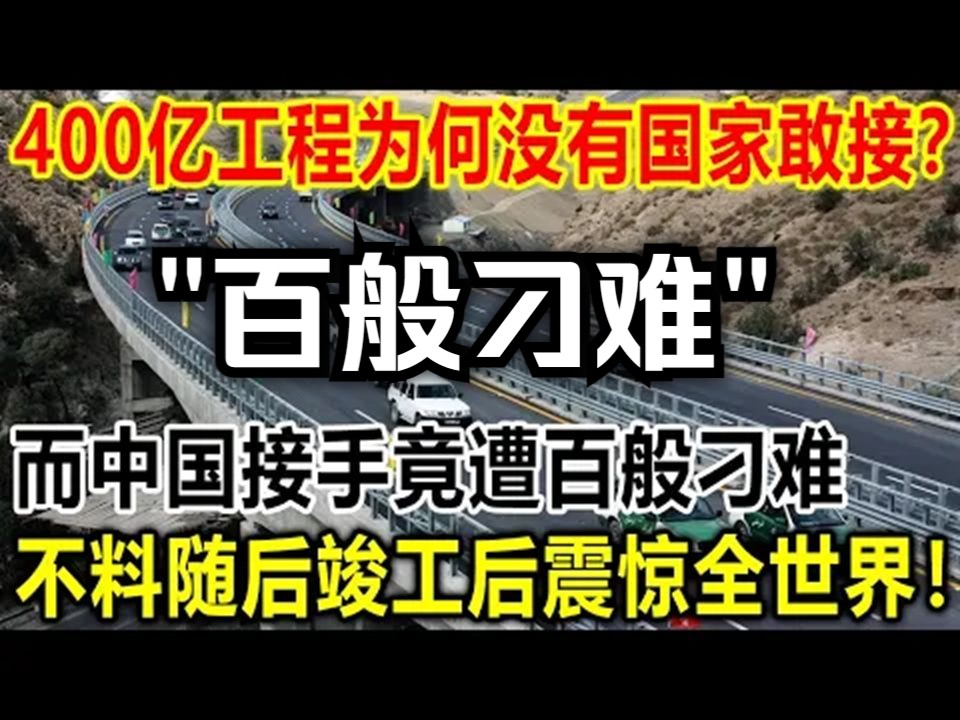 400亿工程为何没有国家敢接?而中国接手竟遭百般刁难,不料随后竣工后震惊全世界!哔哩哔哩bilibili