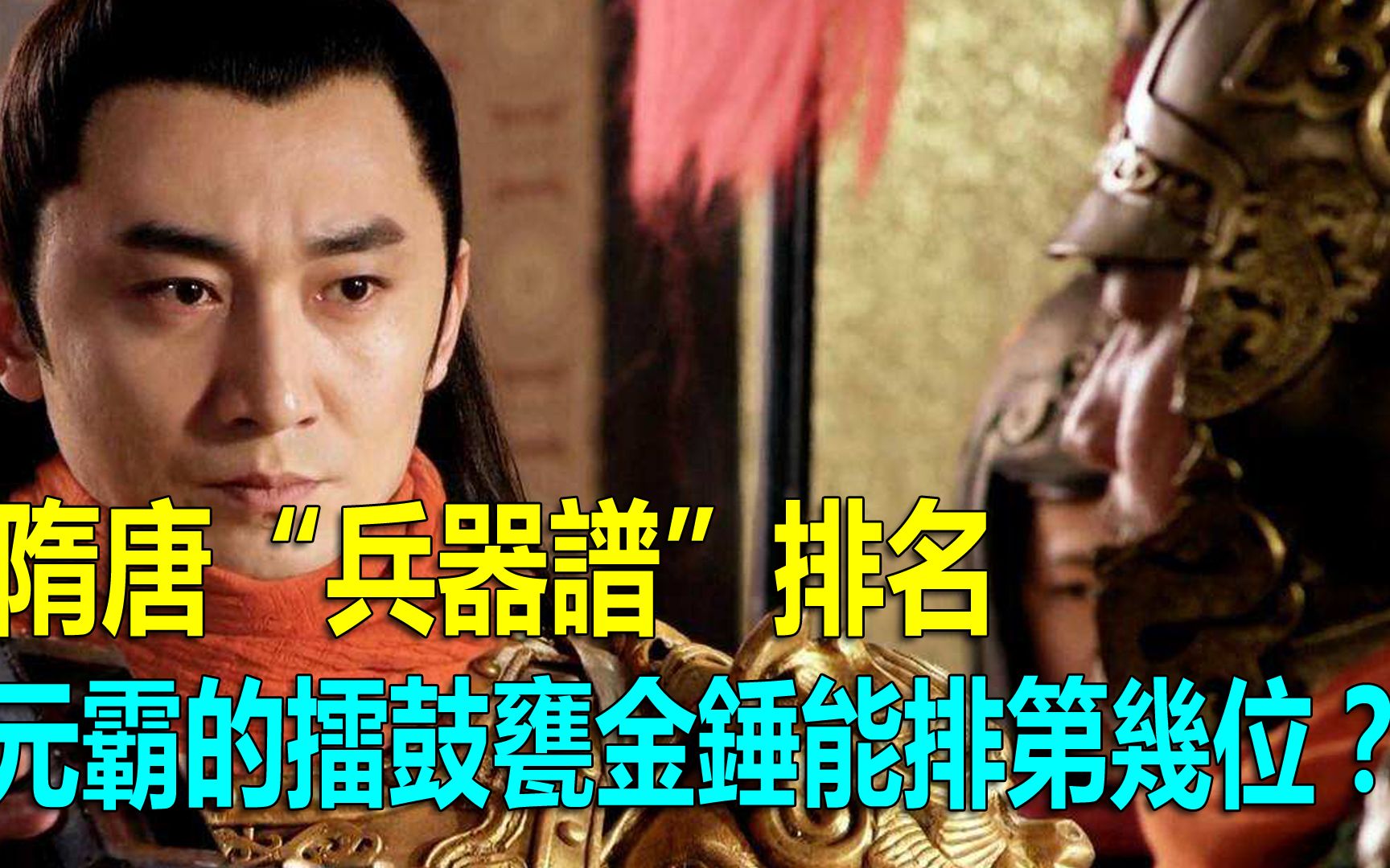 隋唐兵器谱排名元霸的擂鼓瓮金锤能排第几位