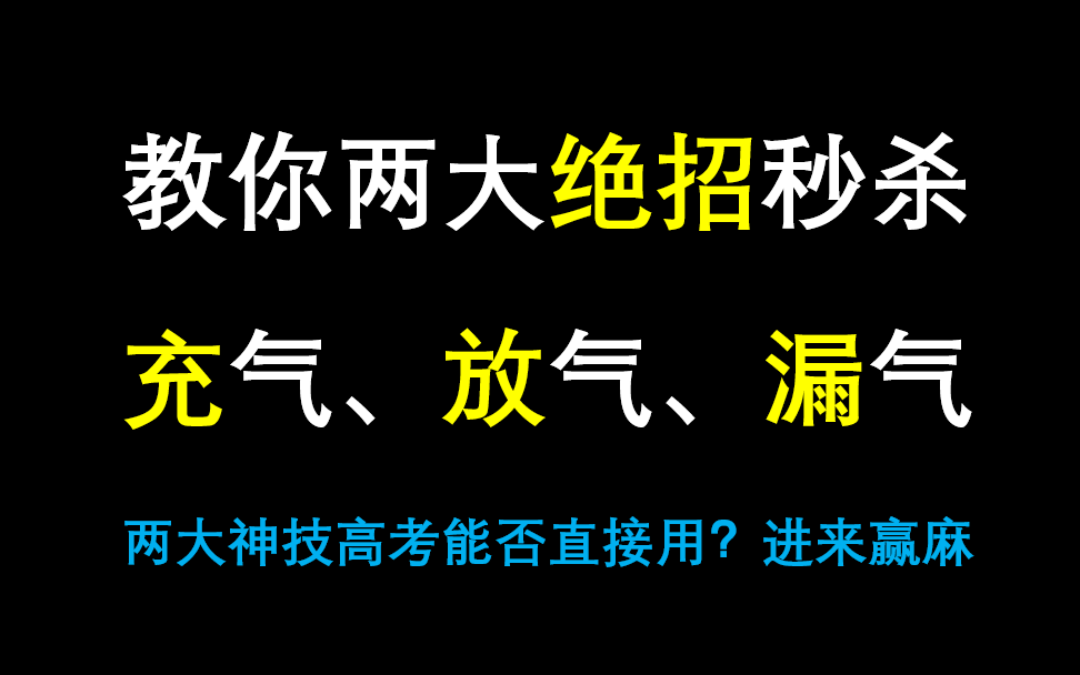 【每日一题】60.热学3-3充放气问题的两大绝招，敢用吗？（难度：★★★）