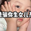 骗你生女儿系列：老登，我的鬼火停门口安全吗