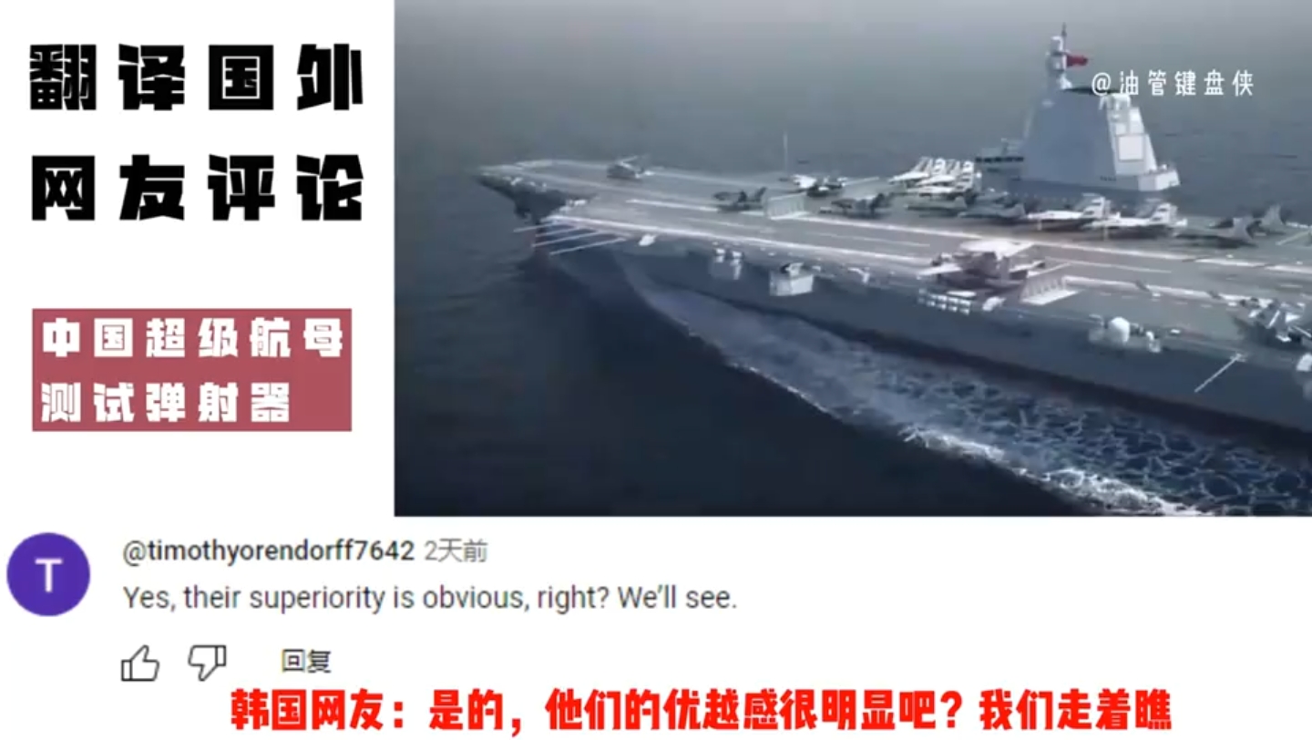 老外看中国：中国超级航母测试弹射器，韩国网友：为什么他们不会不创新？