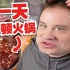 歪果仁一天吃三顿火锅是什么样的体验？