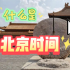 什么是北京时间？如何计算时差