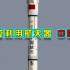 中国可重复利用航天器，在轨运行276天，5.8日成功着陆