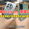 一加Ace5 vs 荣耀GT 屏幕色彩对比，大家觉得谁的色彩更丰富自然