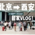 大学生五一回家vlog/从北京到西安