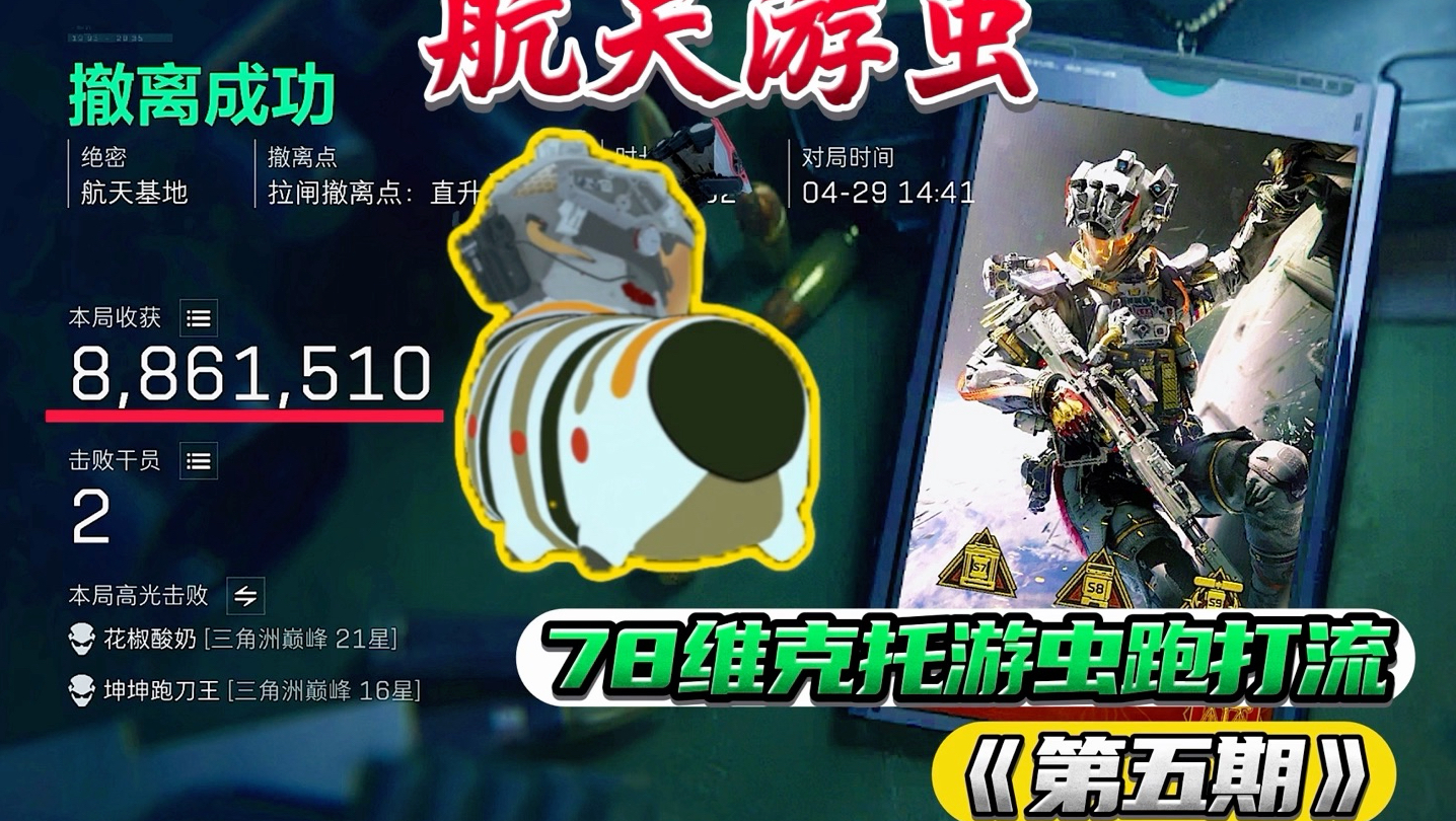 【航天游虫】一条～虫/龙？78维克托威虫跑打流《第五期》威虫难道吃的太多进黑乌了嘛？