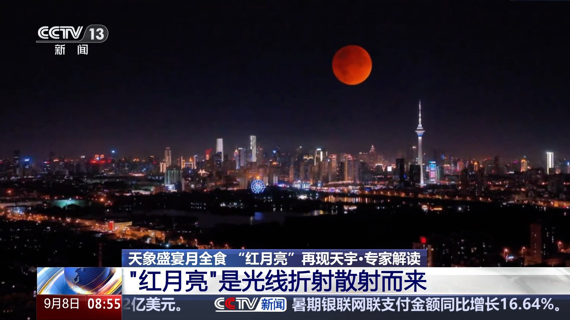 天象盛宴月全食 “红月亮”再现天宇