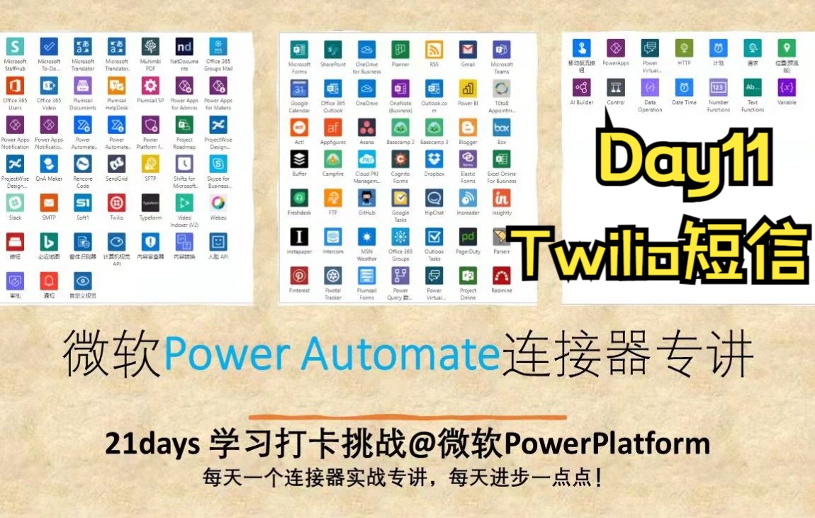 Day11  Twilio  免费自动发短信的骚操作  实操白嫖发短信功能《微软Power Automate连接器专讲》