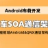 【Android车载开发】汽车SOA通信架构，智能座舱域Android&QNX通信架构设计