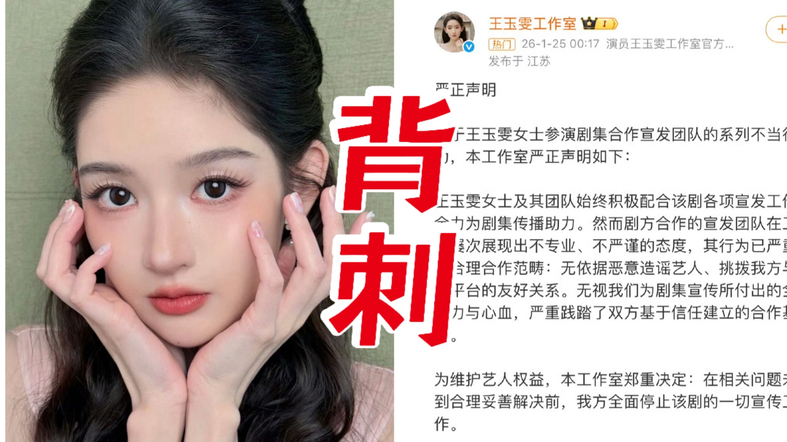 实惨! 王玉雯被《突然的喜欢》宣发团队背刺甩锅! 工作室怒斥剧方真心换寒心! 已全面停止对该剧的宣发，直至给一个公道! 目前剧方官微已道歉