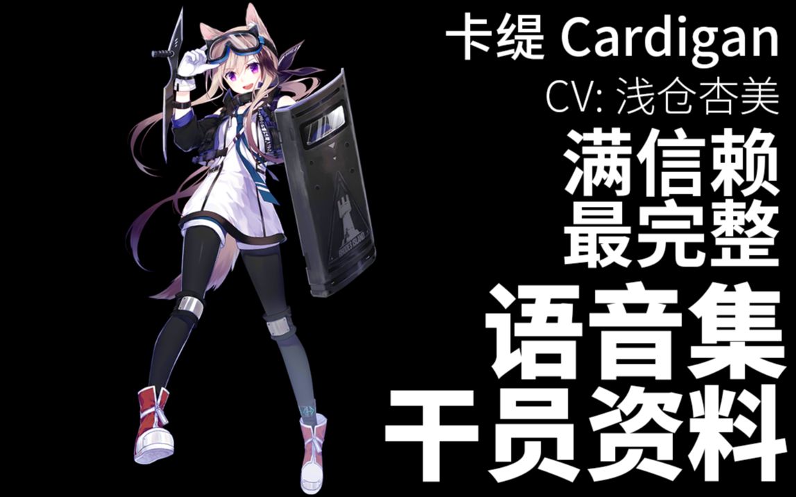 明日方舟语音集干员资料卡缇cardigancv浅仓杏美