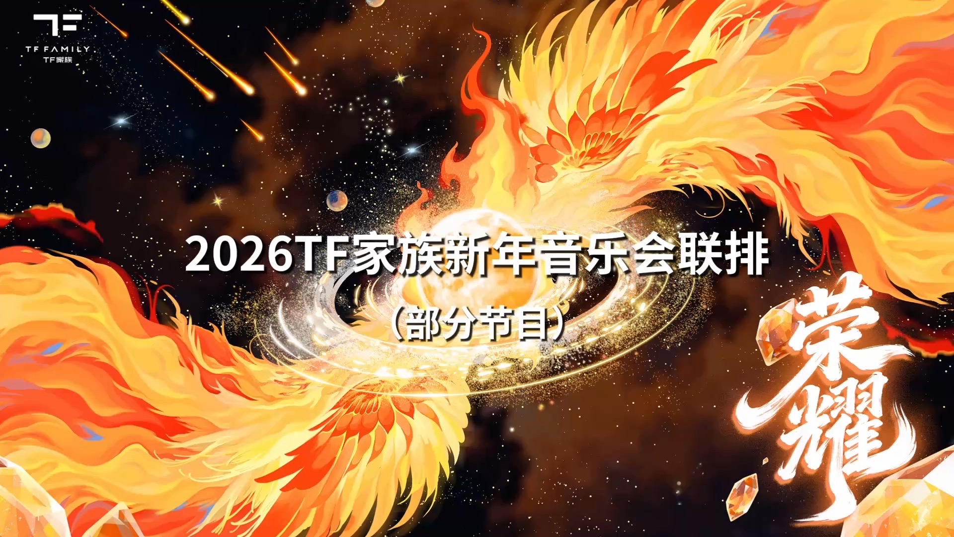 【TF家族】2026新年音乐会「荣耀」: 联排记录（部分舞台）