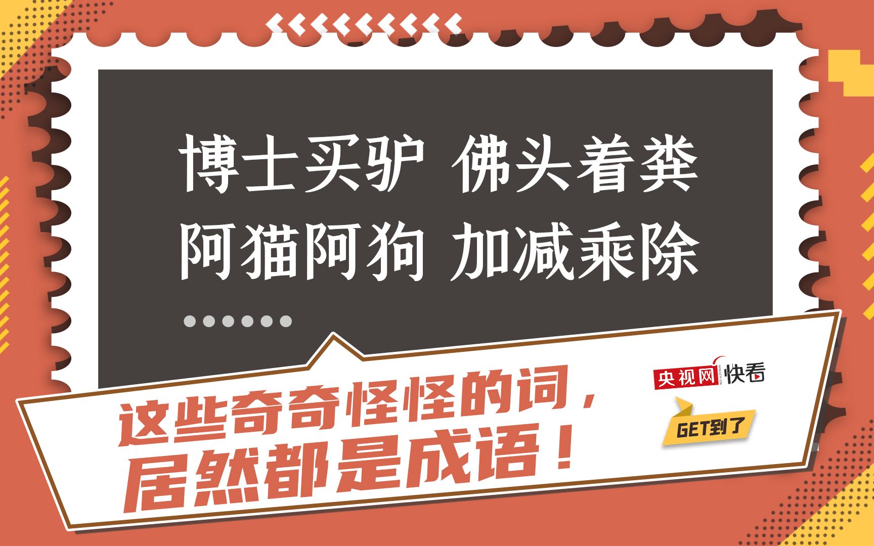 【get到了】博士买驴、佛头着粪.....那些古人“玩梗”玩出的成语!哔哩哔哩bilibili