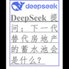 DeepSeek提问-下一代替代房地产的蓄水池会是什么