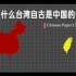 【中国回形针Chinese Papercilp】为什么台湾自古就是中国的一部分？