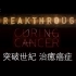 【NGC 中字】突破世紀（Breakthrough）S2E1 治癒癌症