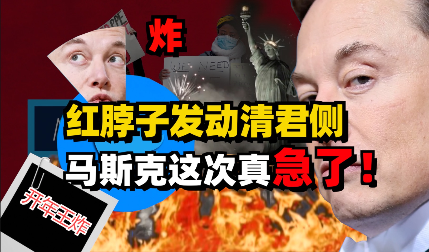 开年王炸！红脖子们发动清君侧，马斯克这次真急了！