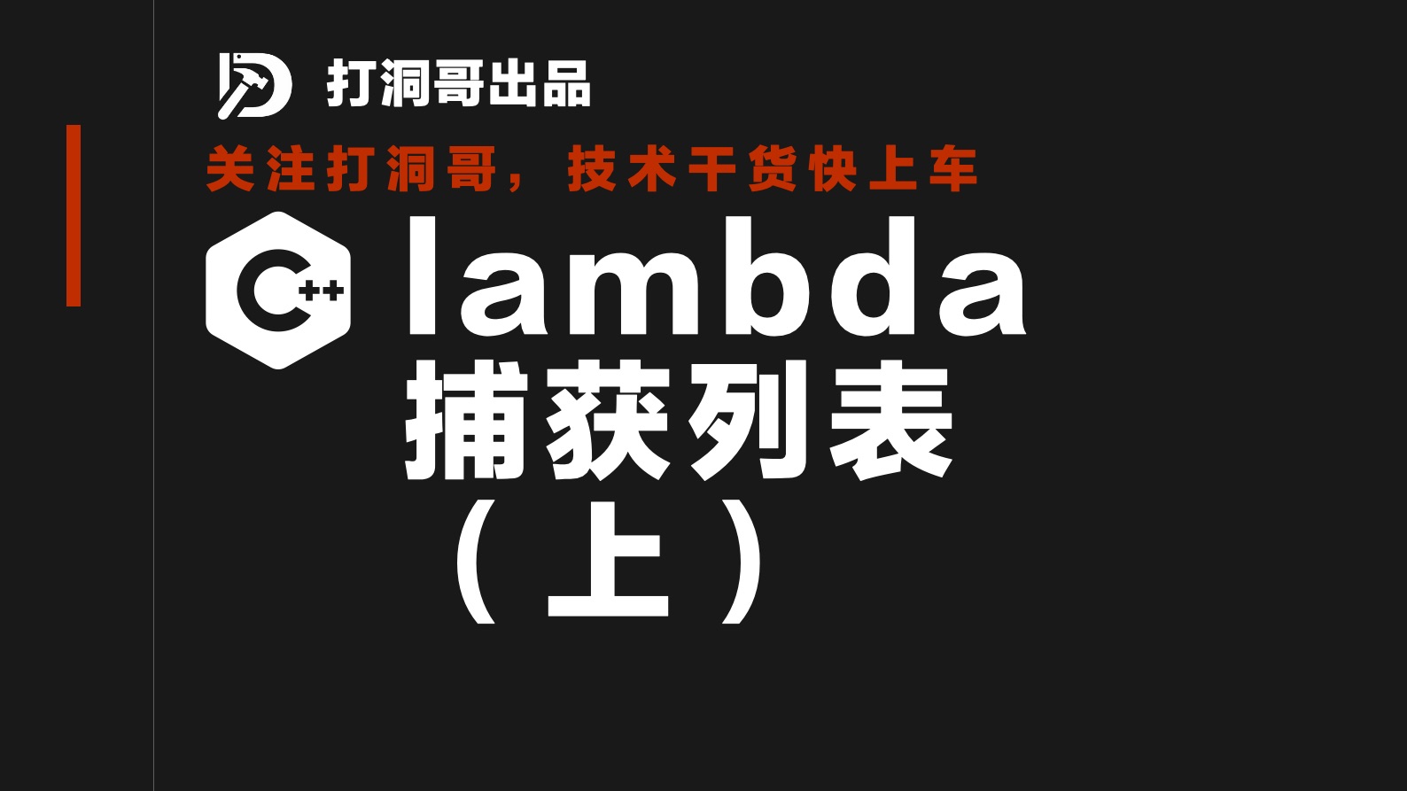 C++基础知识之lambda捕获列表（上）