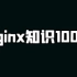 2021最新版nginx知识100讲