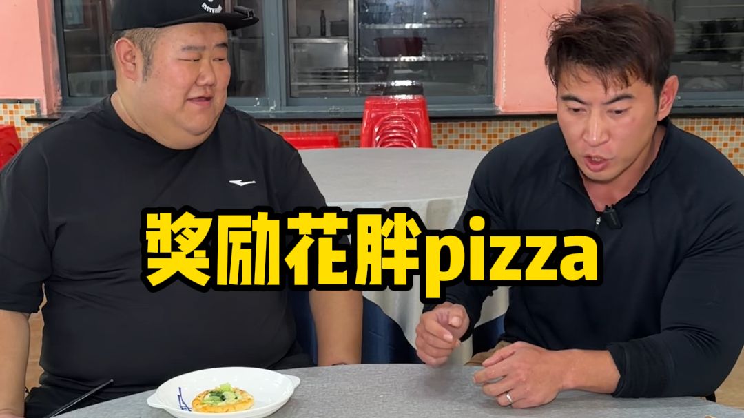 我这辈子头一次见这么大的pizza。这个可不兴给花胖吃。