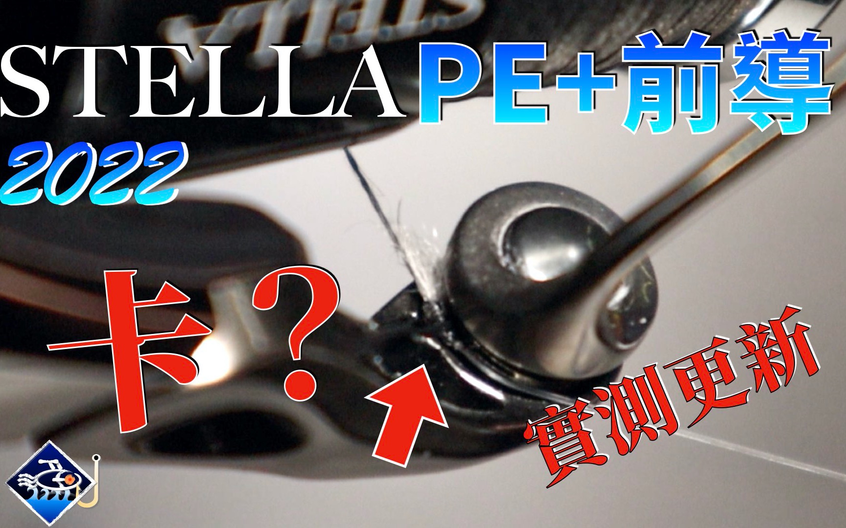 【2022Stella PE+前导】实测更新:新功能竟然有这个问题?哔哩哔哩bilibili