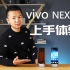 坚持瀑布屏的vivo NEX3s升级了哪里？