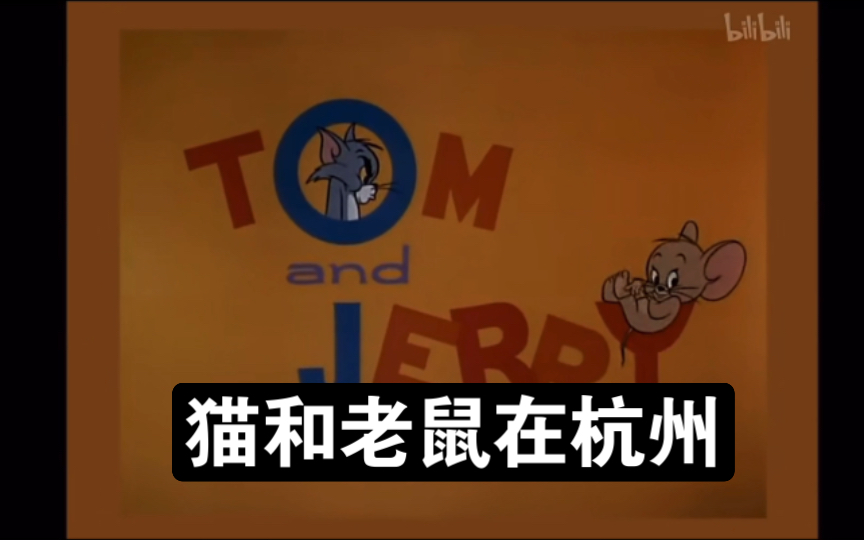 猫和老鼠在杭州第六集（杭州话方言配音）