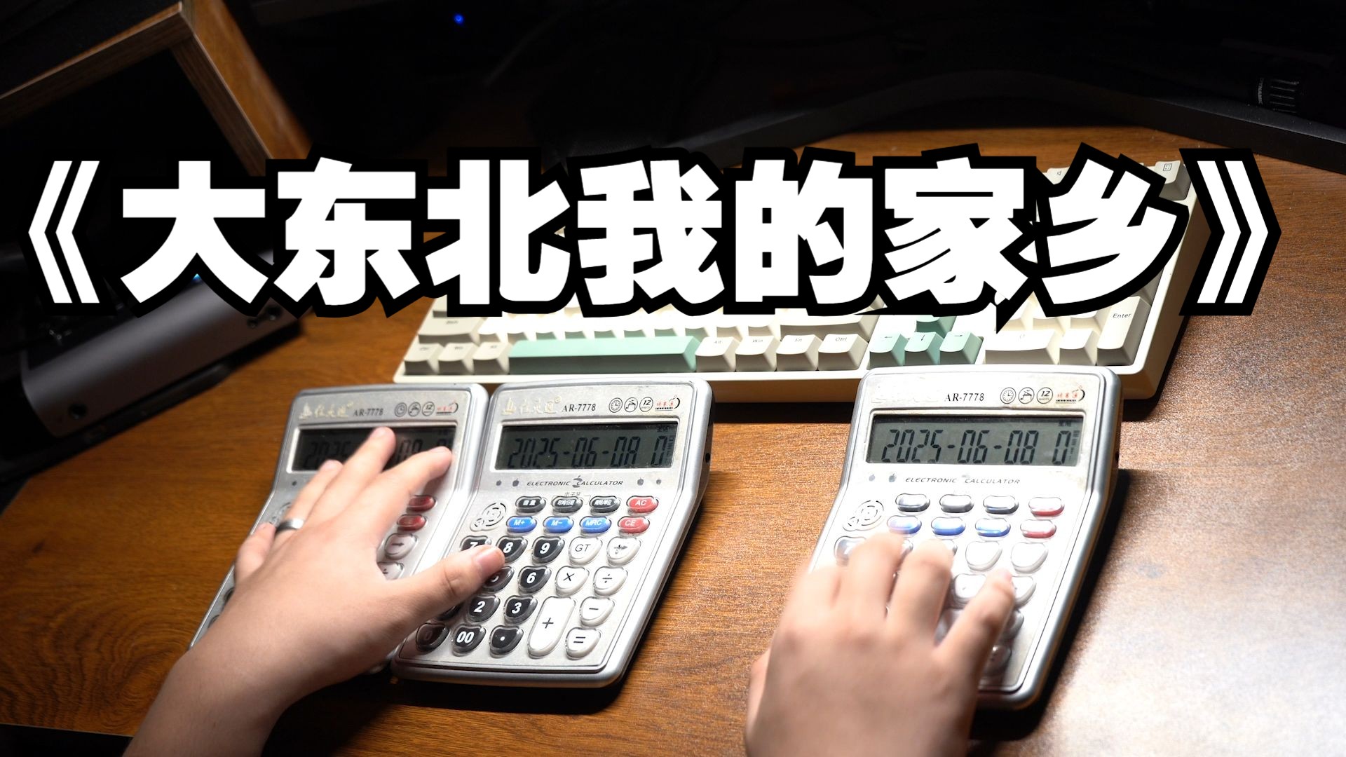 来个小曲~《大东北我的家乡》｜三计算器演奏